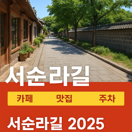 서순라길 2025, 한옥과 감성이 공존하는 산책길! 카페·맛집·주차 완전 정리