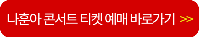 나훈아-콘서트-티켓-예매-바로가기