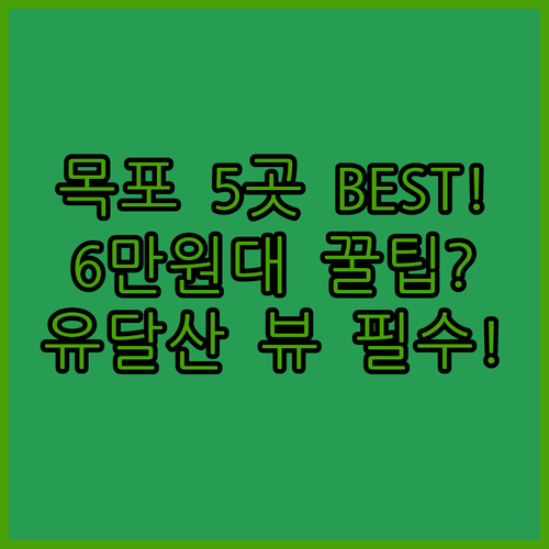 목포 숙소 추천 5곳 6만원대 가성비..