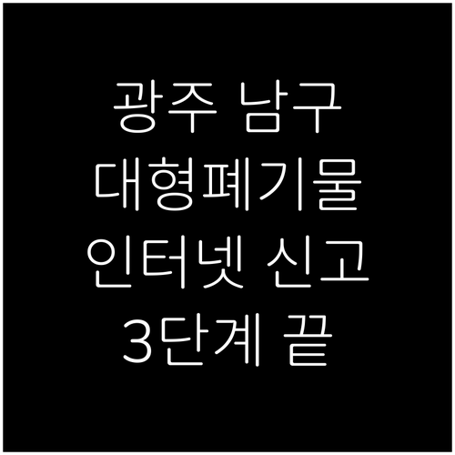 광주 남구 양림동 대형폐기물 인터넷 ..