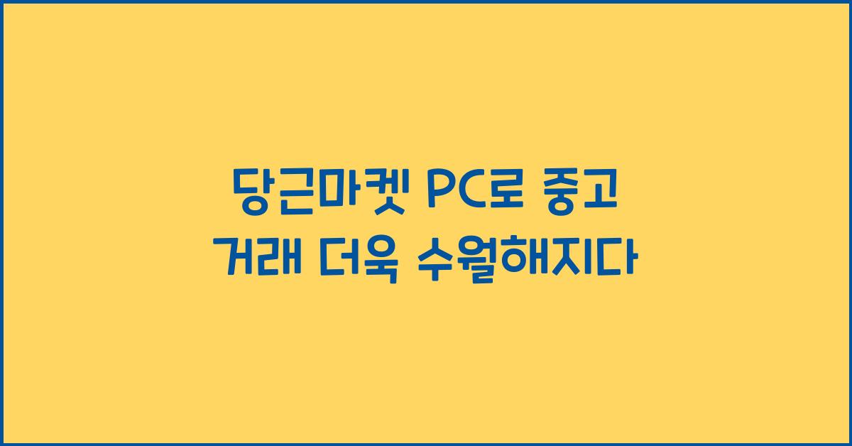 당근마켓 pc