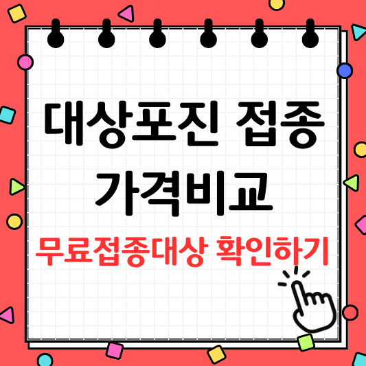 대상포진 예방접종 가격