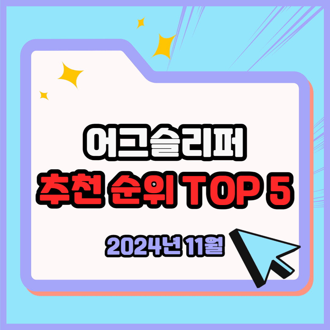어그슬리퍼 추천 순위 TOP 5(24년 11월) - 네이버, 쿠팡 판매 랭킹 비교