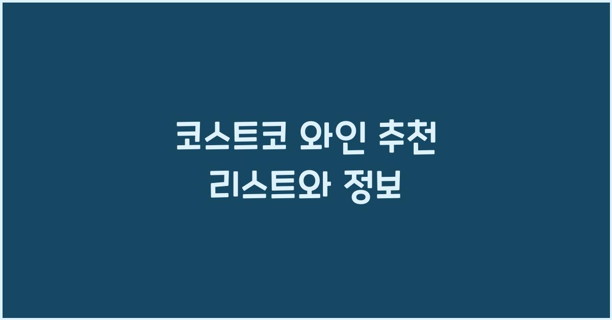 코스트코 와인