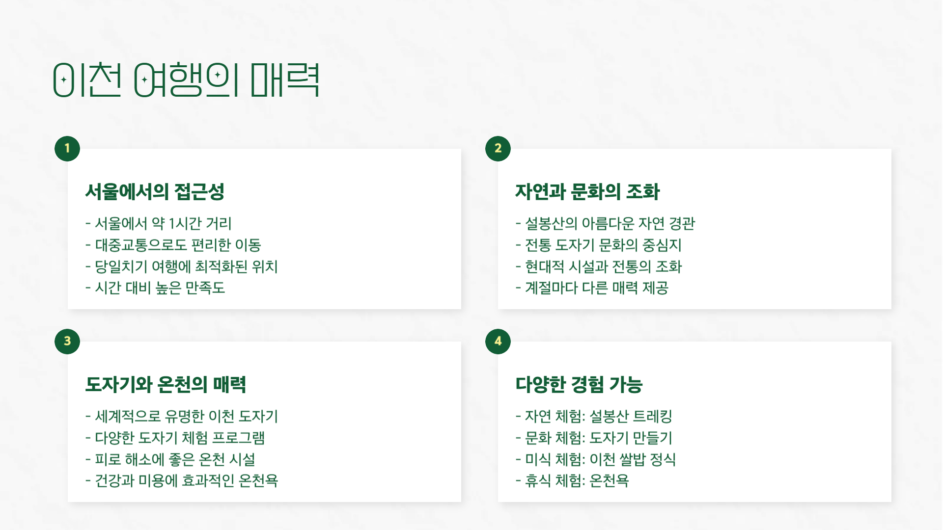 이천 당일치기 여행 알차게 즐기는 방법