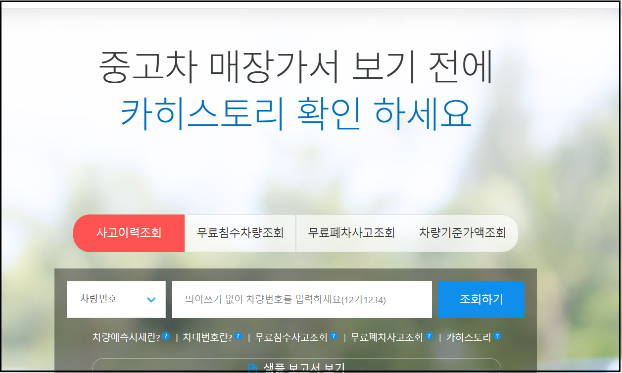 자동차 사고이력 조회 무료로 하는 방법 2가지