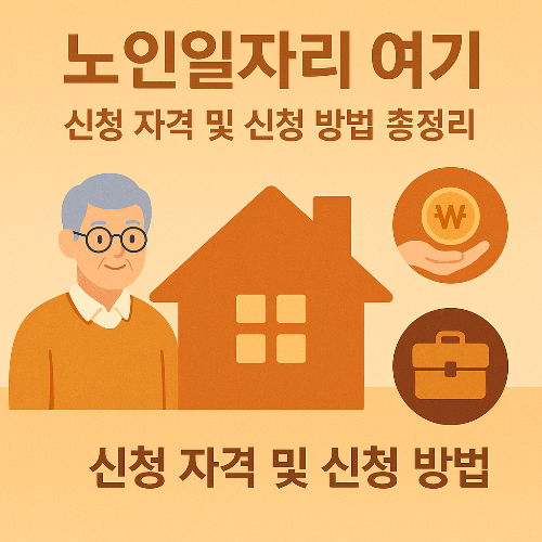 노인일자리 여기 신청 자격 및 신청 방법 총정리