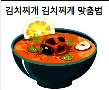 김치찌개 김치찌게 맞춤법