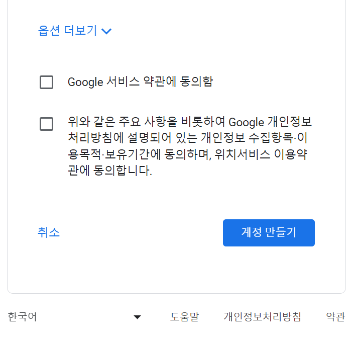 구글계정, 부계정 생성방법 - 11단계 개인정보 보호및 약관동의 2