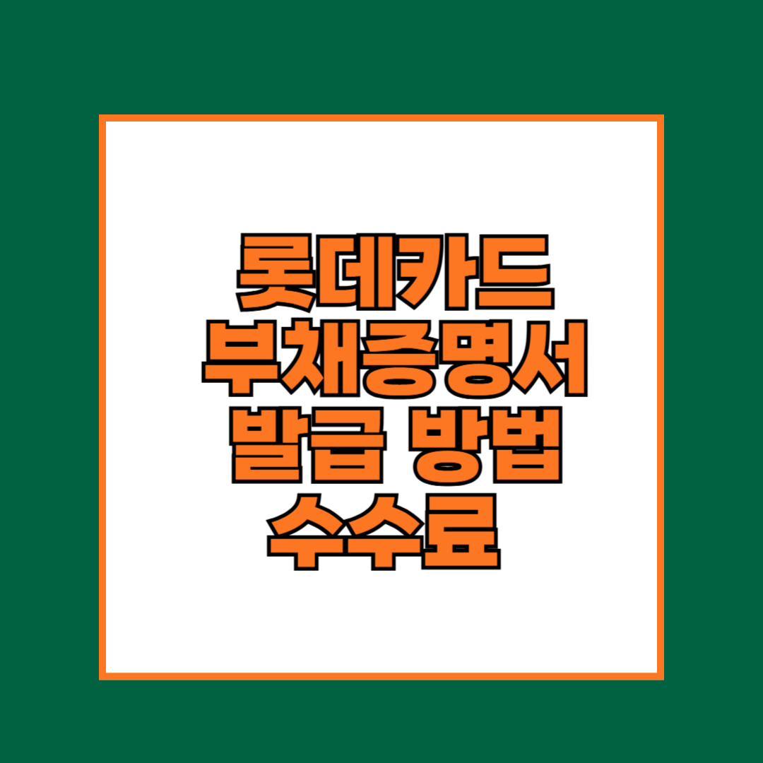 롯데카드 부채증명서 발급방법 수수료 안내