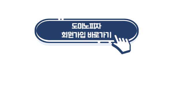 도미노피자-사이트-링크