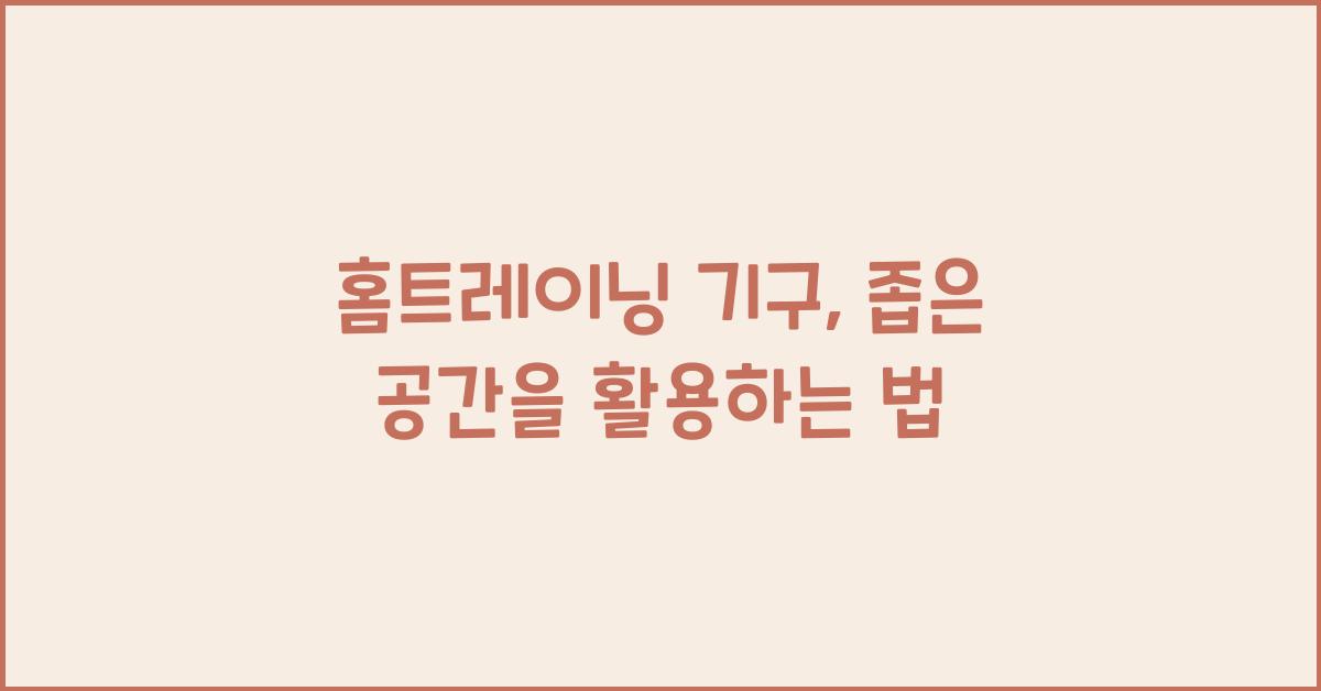 홈트레이닝 기구, 공간 활용하기