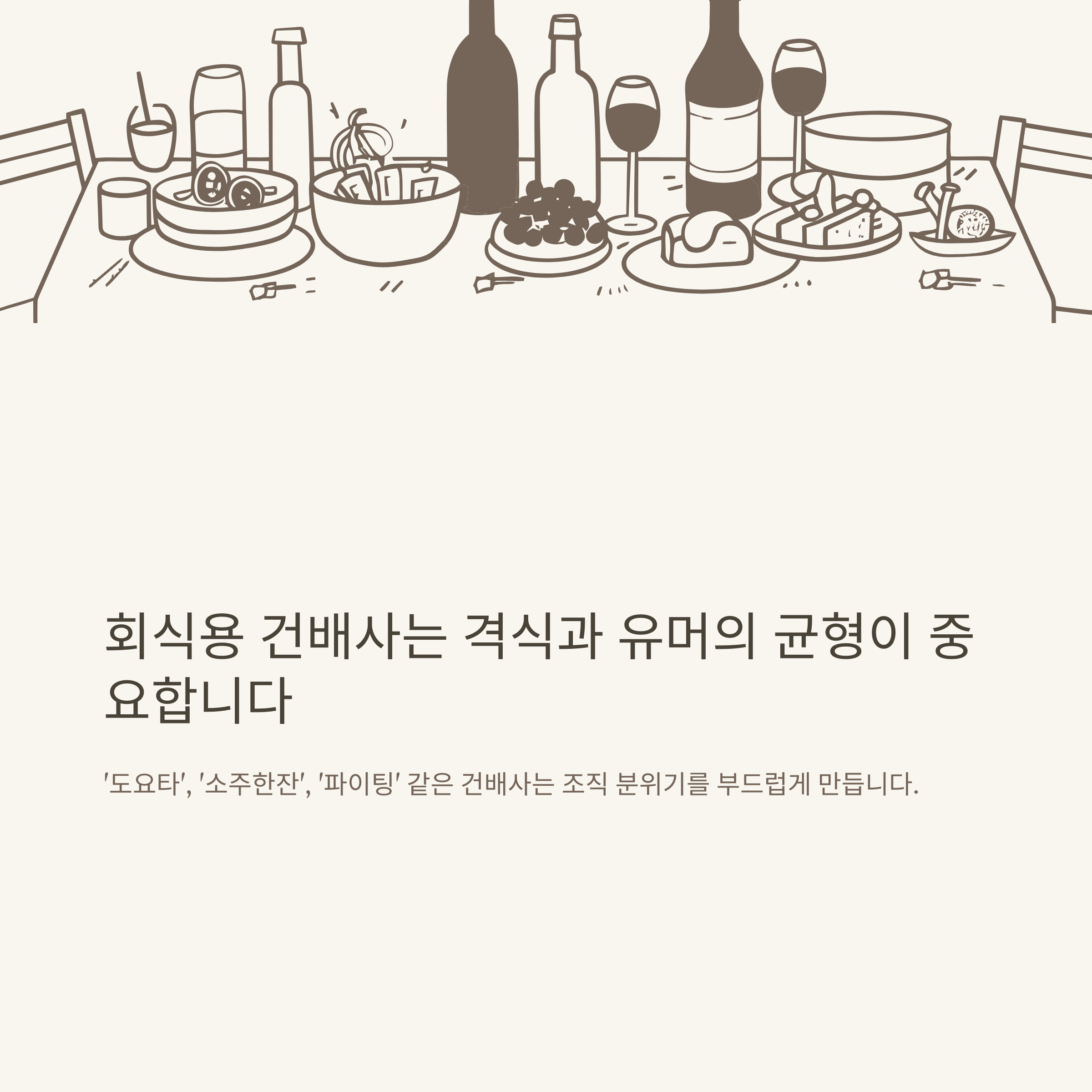 건배사 모음, 센스있는 회식 건배사부터 아우디&middot;웃긴 건배사까지 상황별 추천