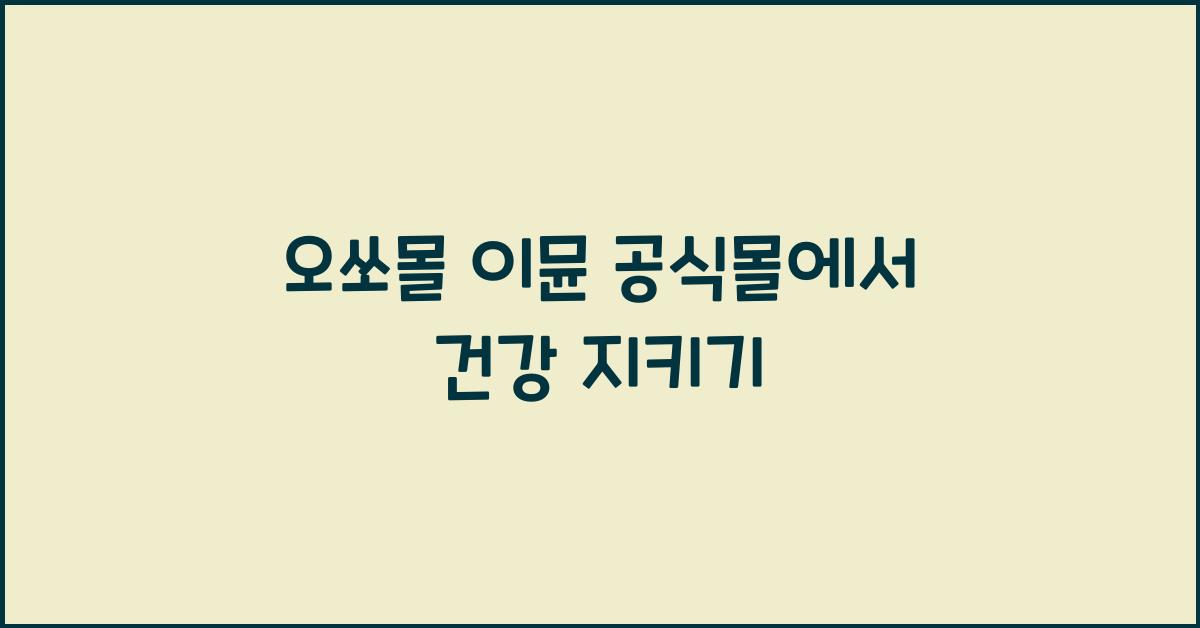 오쏘몰 이뮨 공식몰