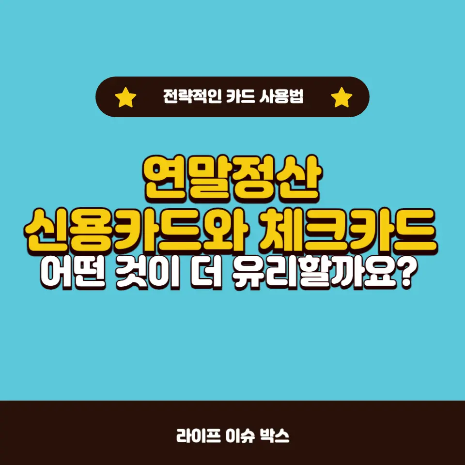 연말정산에서 신용카드와 체크카드