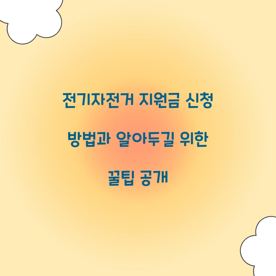 전기자전거 지원금