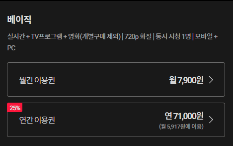 티빙 요금제
