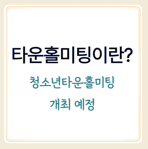 타운홀미팅이란? 청소년타운홀미팅 예정, 국정기획위원 모집!