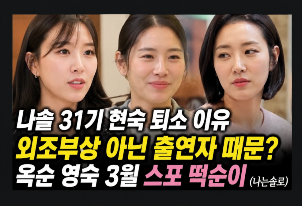 나솔 31기 현숙 진짜 퇴소 이유, 외조부상 아니었다?