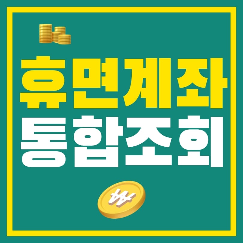 휴면계좌 통합조회