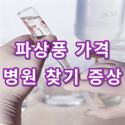 파상풍-예방접종-가격-병원찾기-증상-건강