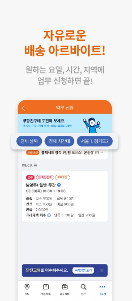 쿠팡 추석 알바 : 모집 시기·업무·급여 지원방법 총정리