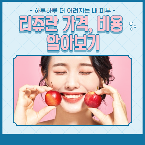 리쥬란 가격 알아보기