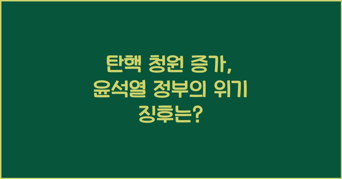 탄핵 청원 증가