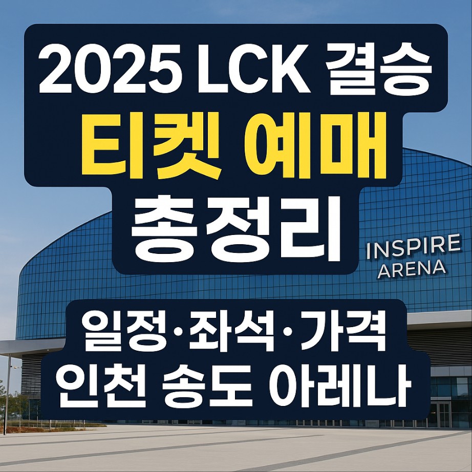2025 LCK 결승 티켓 예매 - 인천 송도 인스파이어 아레나 일정·가격·좌석 총정리