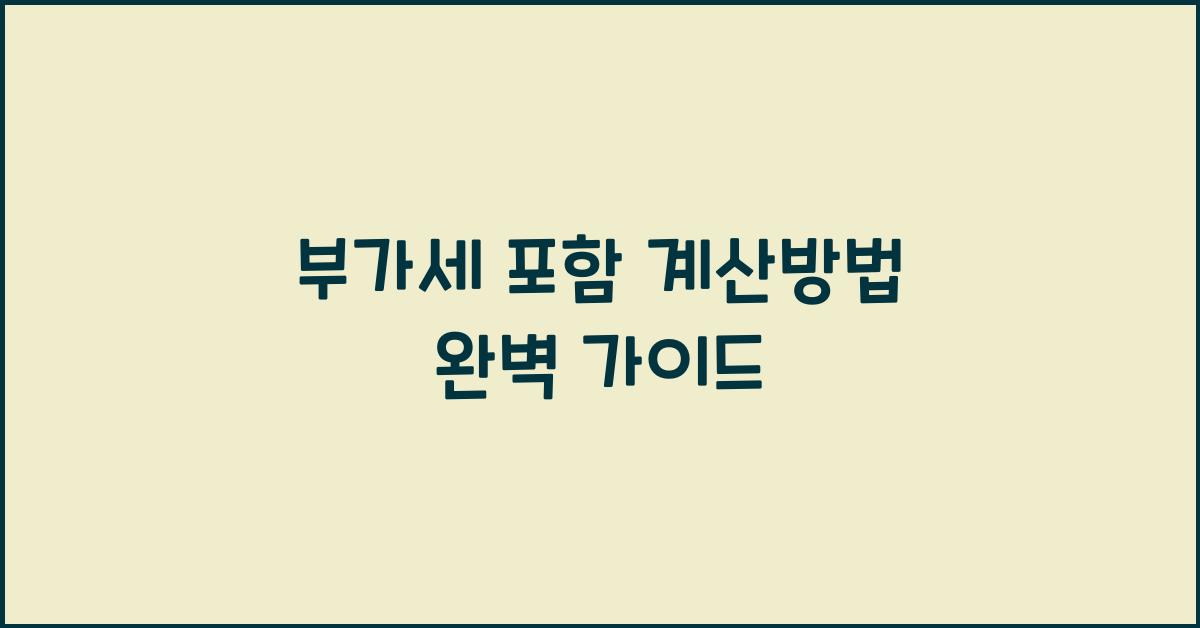 부가세 포함 계산방법