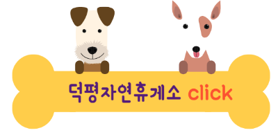 애견동반 휴게소