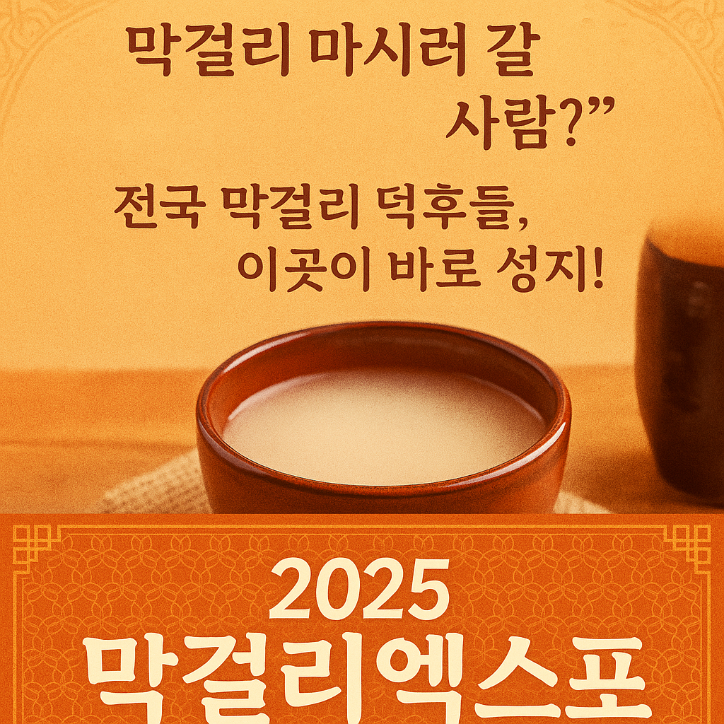 2025 대한민국 막걸리엑스포 완벽가이드