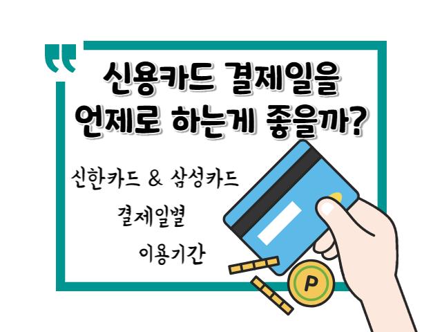 신용카드 결제일의 중요성