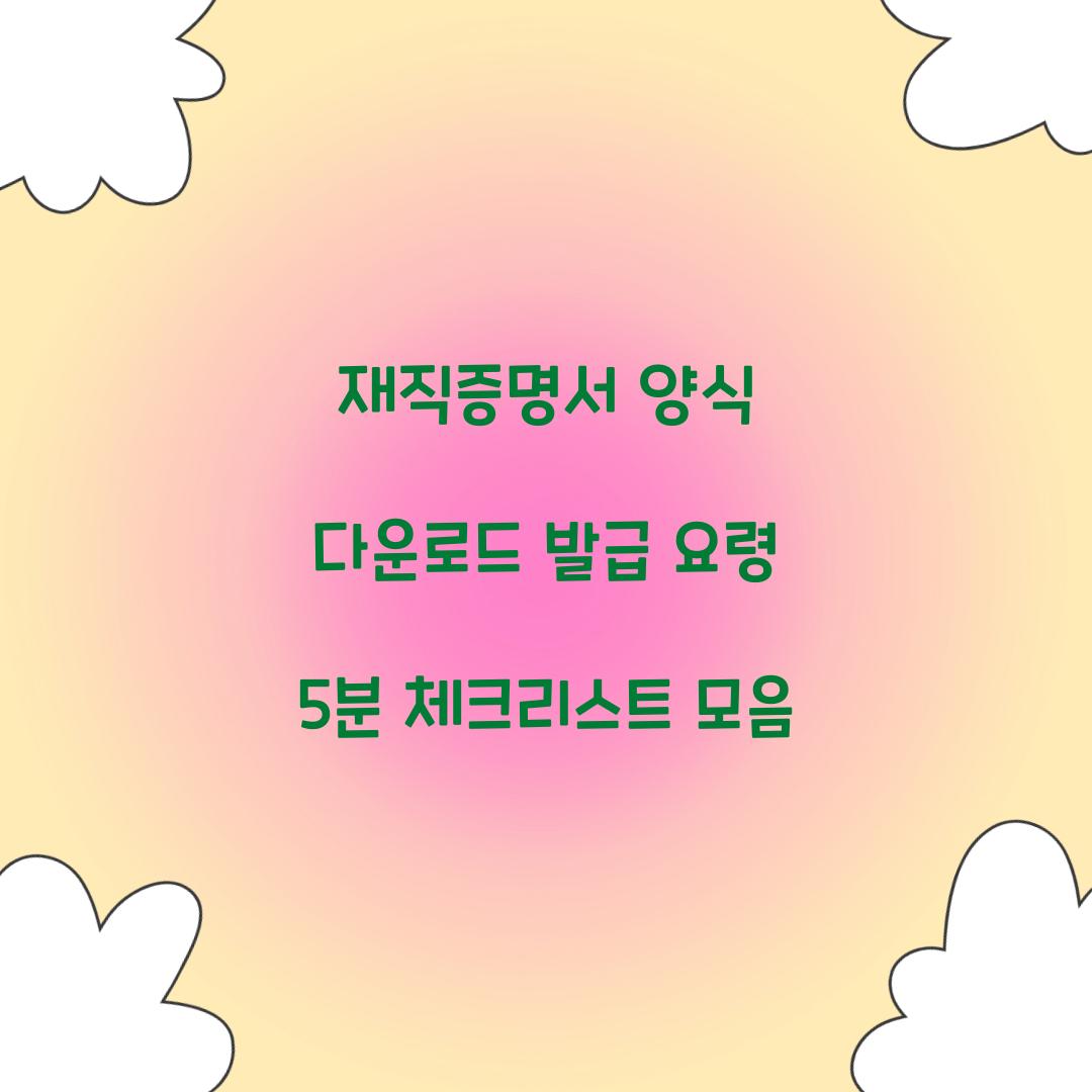 재직증명서 양식 다운로드