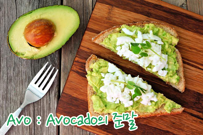 avo는 아보카도의 준말