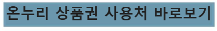 온누리 상품권 사용처 바로보기