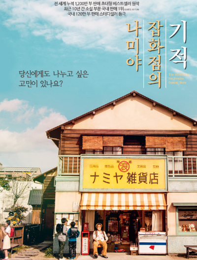 나미야잡화점의기적