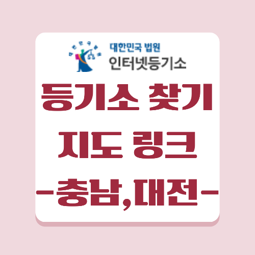 전국 등기소 지도 링크로 쉽게 찾기 , 충청남도 및 대전 등기소