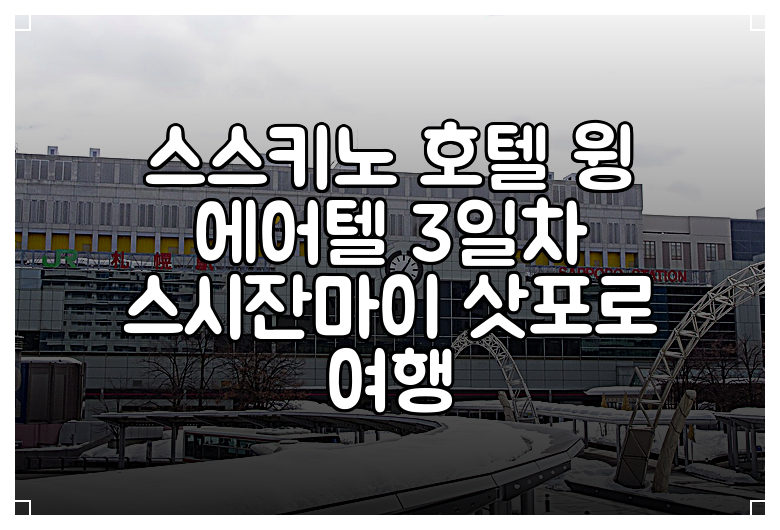 스스키노 호텔 윙 에어텔 3일차 스시잔마이 삿포로 여행
