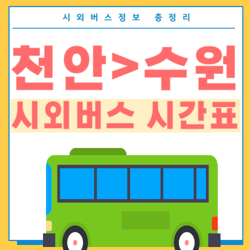 천안에서 수원 버스 시간표-썸네일