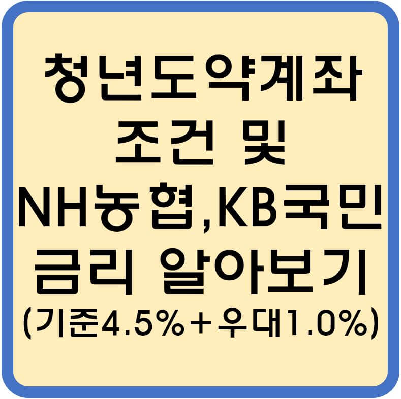 청년도약-계좌-알아보기-섬네일