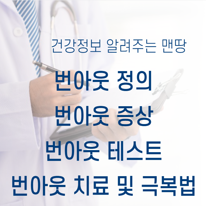 번아웃