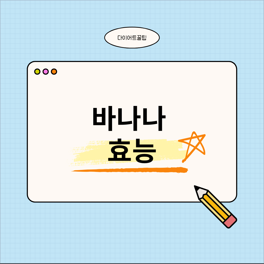 바나나 효능 빠르게 에너지를 공급해요