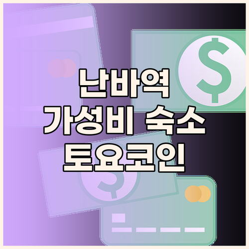 난바역 근처 가성비 호텔 추천 토요코