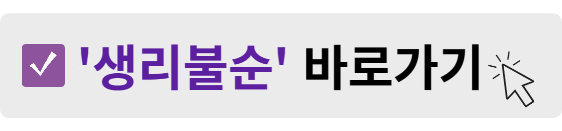 생리불순 바로가기