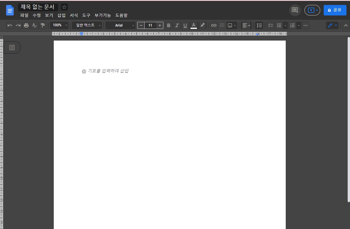 구글 문서 다크모드 설정하는 방법