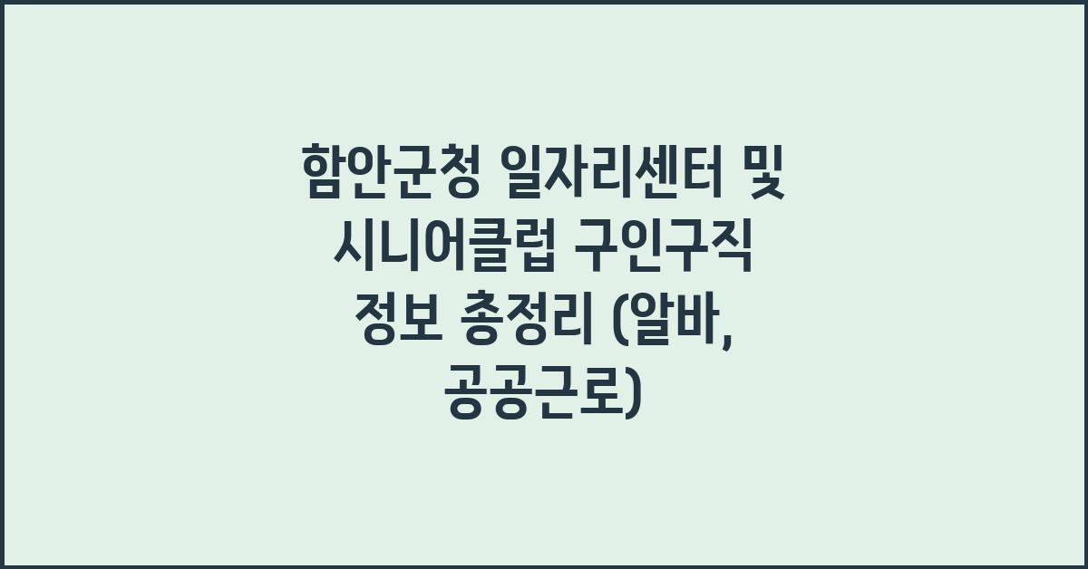 함안군청 일자리센터 및 시니어클럽 구인구직 정보