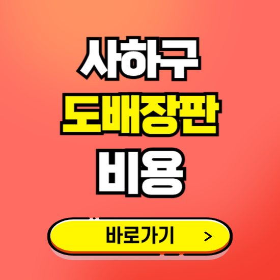 사하구 도배 장판 시공업체 비용 확인하기 ❘ 추천 비교견적 가격 문의
