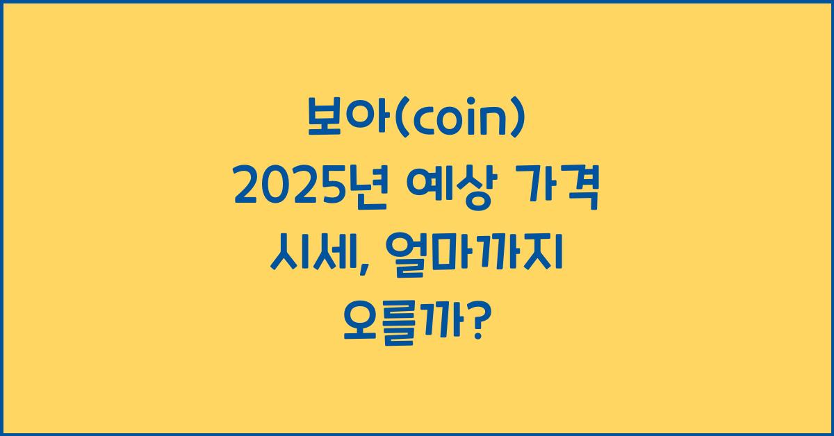 보아(coin) 2025년 예상 가격 시세
