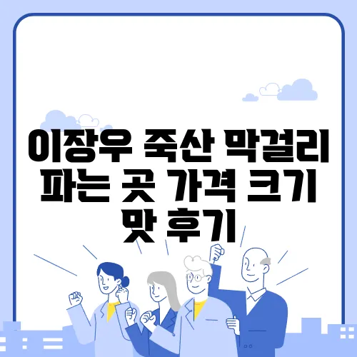 이장우 죽산 막걸리 파는 곳 가격 크기 맛 후기